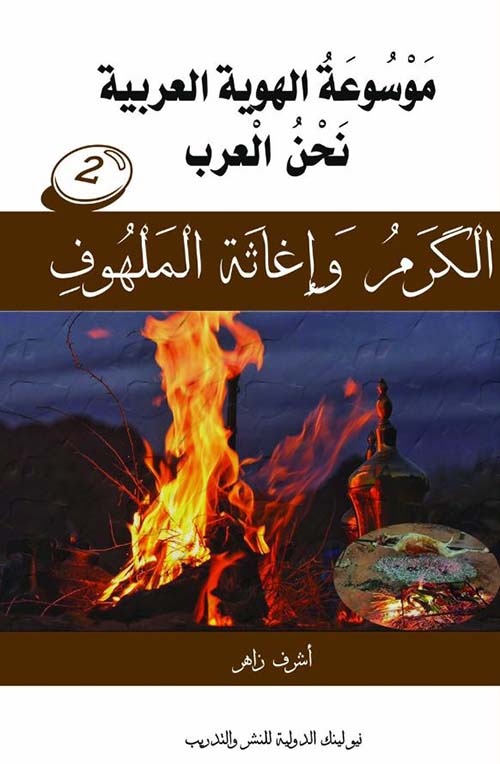 الكرم وإغاثة الملهوف ؛ الجزء الثاني