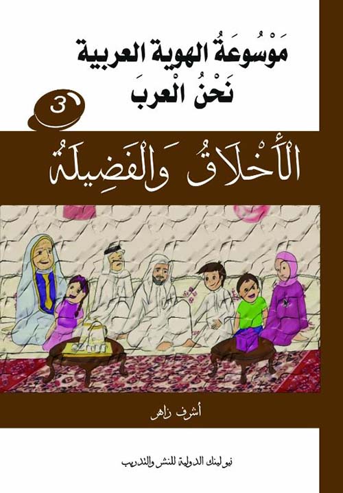 الأخلاق والفضيلة ؛ الجزء الثالث