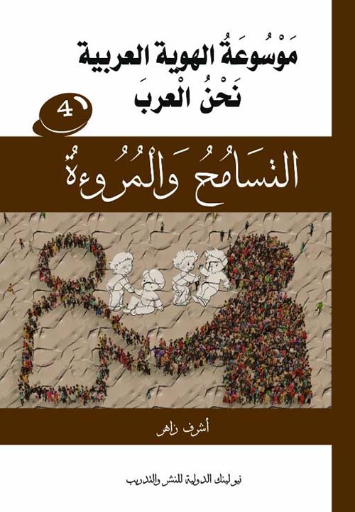  التسامح والمروءة ؛ الجزء الرابع
