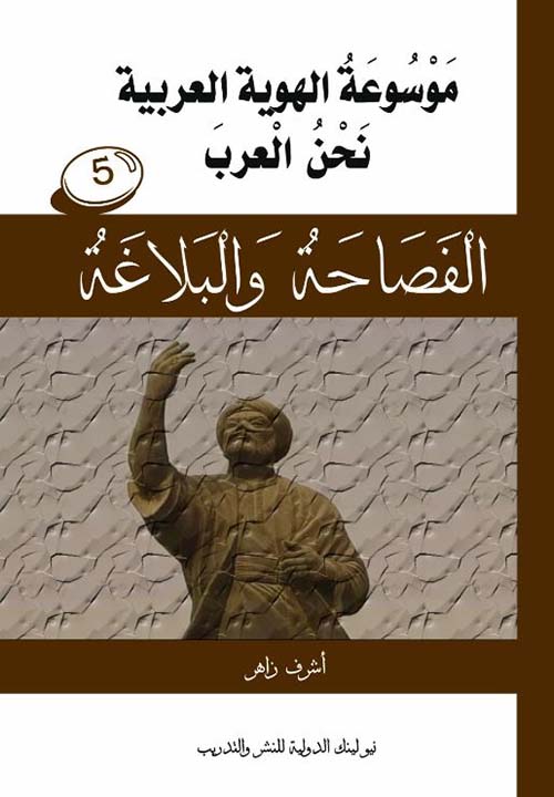  الفصاحة والبلاغة ؛ الجزء الخامس