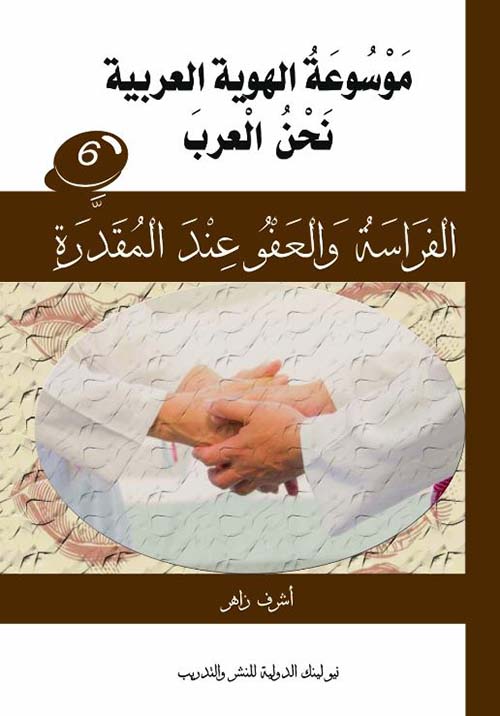  الفراسة والعفو عند المقدرة ؛ الجزء السادس