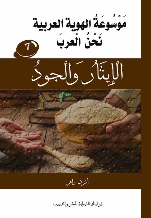  الإيثار والجودة ؛ الجزء السابع