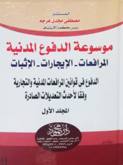 موسوعة الدفوع المدنية ؛ مرافعات وإيجارات وإثبات