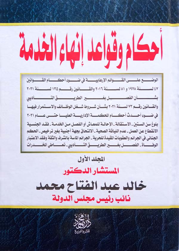 موسوعة قوانين وأحكام إنهاء الخدمة