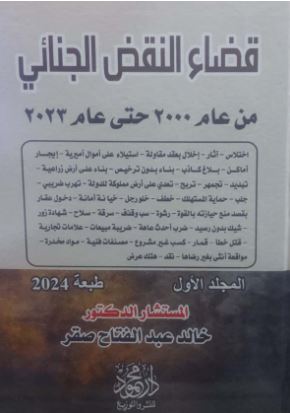 موسوعة قضاء النقض الجنائي من عام 2000حتى عام 2023