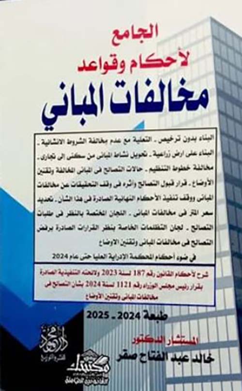 الجامع لاحكام وقواعد مخالفات المباني