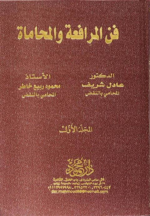 موسوعة فن المرافعة والمحاماة