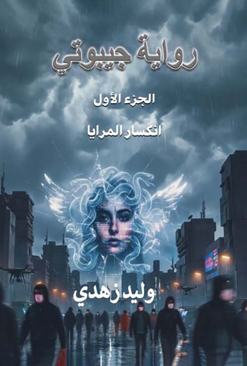 انكسار المرايا ؛ جيبوتي - الجزء الأول