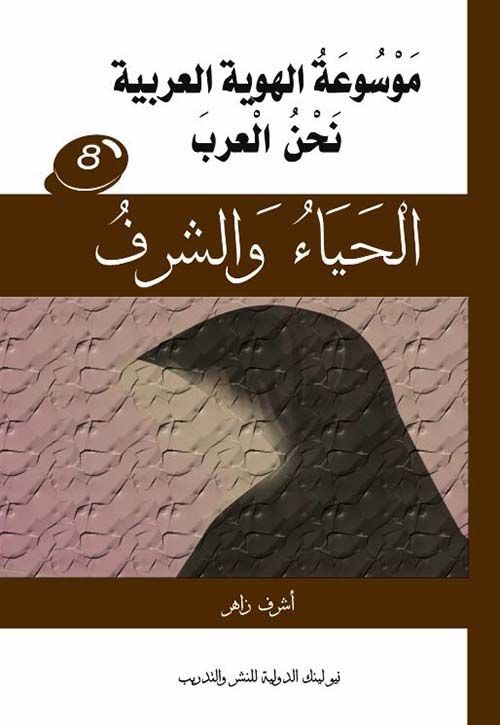 نحن العرب ؛ الحياء والشرف ؛ الجزء الثامن