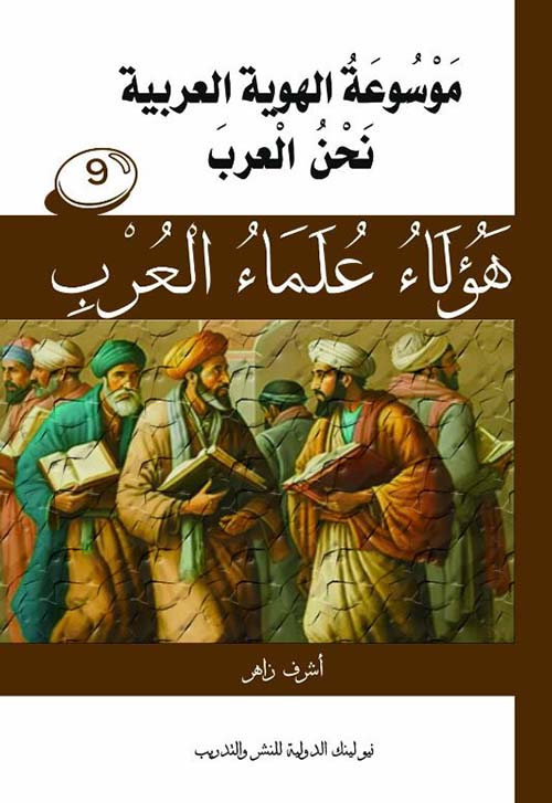 نحن العرب ؛ هؤلاء علماء العرب ؛ الجزء التاسع