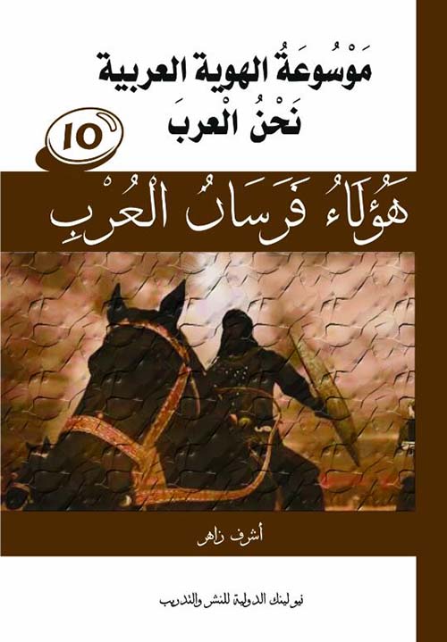 نحن العرب ؛ هؤلاء فرسان العرب ؛ الجزء العاشر