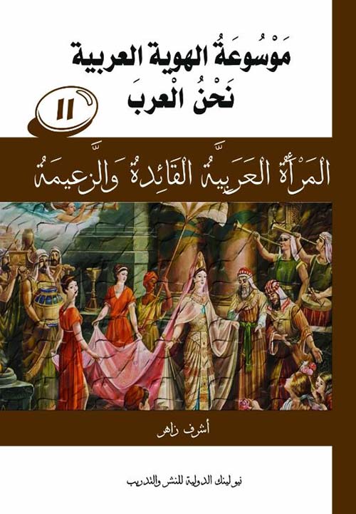 نحن العرب ؛ المرأة العربية القائدة والزعيمة ؛ الجزء الحادي عشر