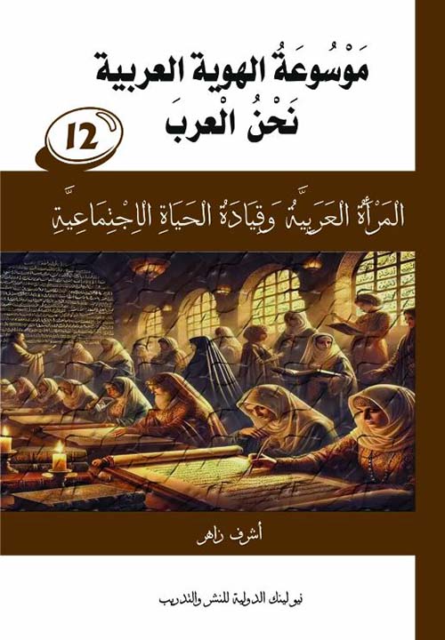 نحن العرب ؛ المرأة العربية وقيادة الحياة الإجتماعية ؛ الجزء الثاني عشر