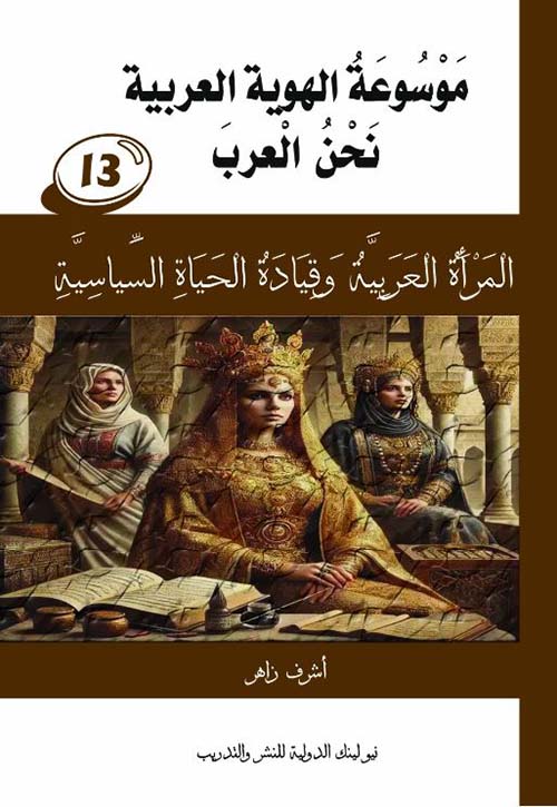 نحن العرب ؛ المرأة العربية وقيادة الحياة السياسية ؛ الجزء الثالث عشر