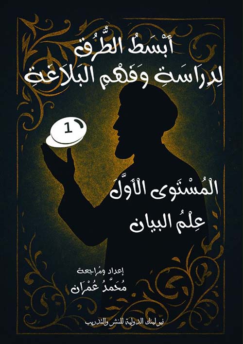 أبسط الطرق لدراسة وفهم البلاغة ؛ المستوى الأول ؛ علم البيان