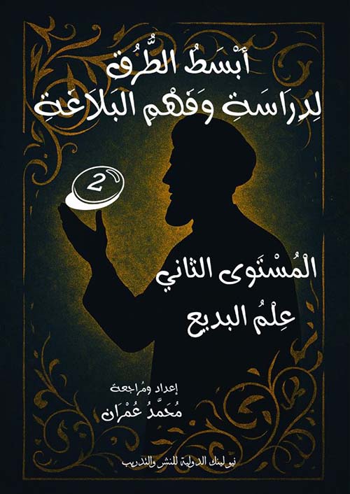 أبسط الطرق لدراسة وفهم البلاغة ؛ المستوى الثاني ؛ علم البديع