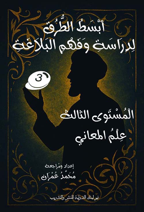 أبسط الطرق لدراسة وفهم البلاغة ؛ المستوى الثالث ؛ علم المعاني