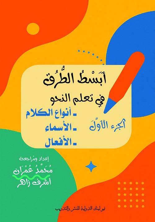 أنواع الكلام ؛ الأسماء ؛ الأفعال ؛ الجزء الاول