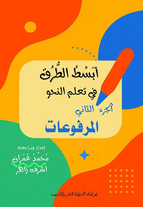 المرفوعات ؛ الجزء الثاني