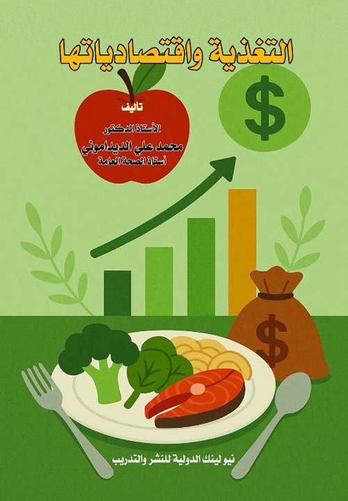 التغذية واقتصادياتها