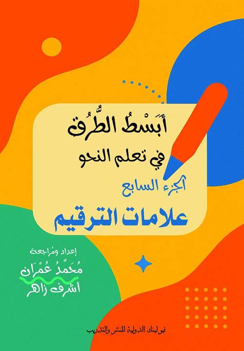 علامات الترقيم ؛ الجزء السابع