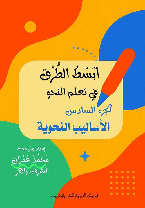 الأساليب النحوية ؛ الجزء السادس