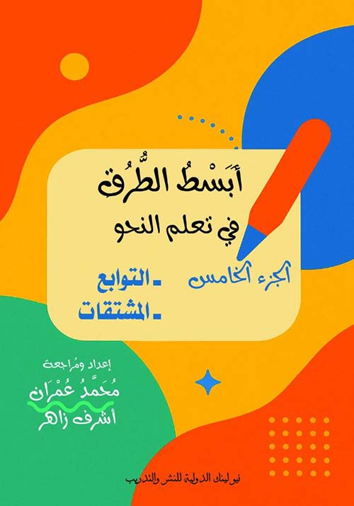 التوابع ؛ المشتقات ؛ الجزء الخامس