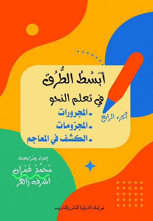 المجرورات ؛ المجزومات ؛ الكشف في المعاجم
