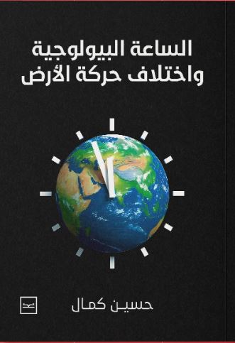 الساعة البيولوجية واختلاف حركة الأرض