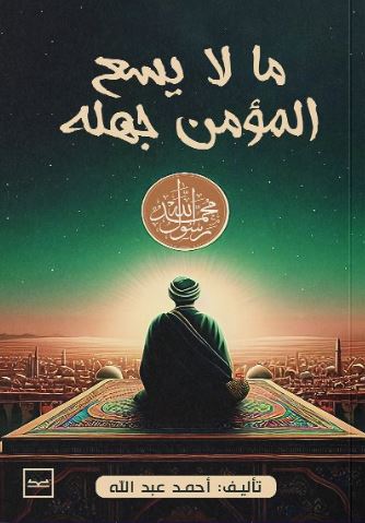 ما لا يسع المؤمن جهله