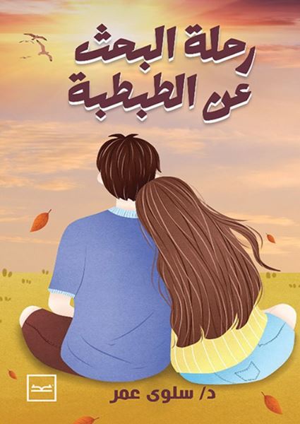 رحلة البحث عن الطبطبة