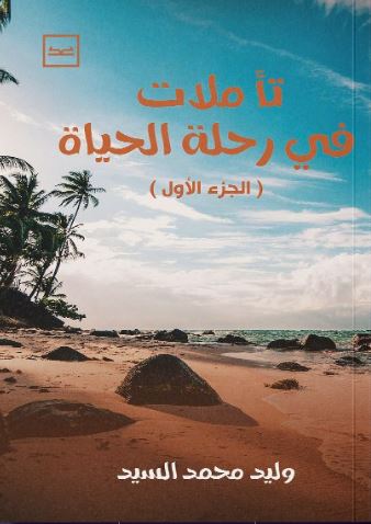 تأملات في رحلة الحياة ؛ الجزء الأول