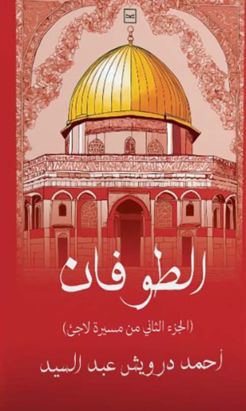 الطوفان ؛ الجزء الثاني من مسيرة لاجئ