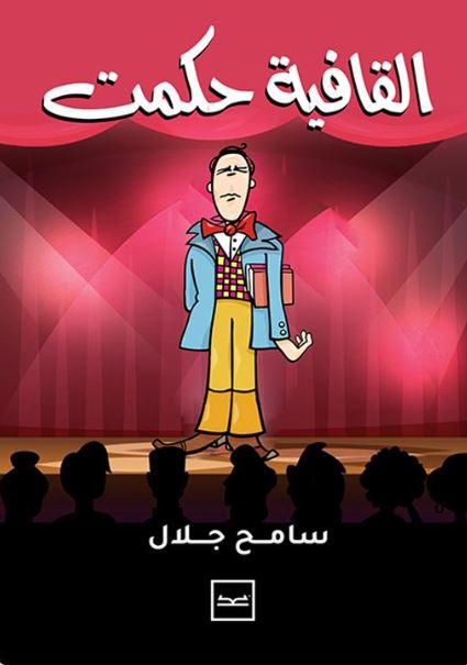 القافية حكمت