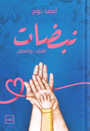 نبضات القلب والعقل