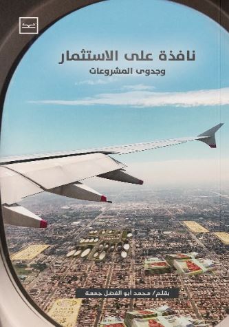 نافذة على الاستثمار وجدوى المشروعات