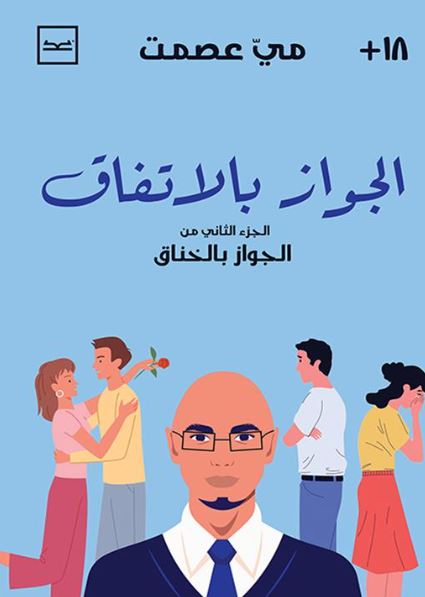 الجواز بالاتفاق ؛ الجزء التانى من الجواز بالخناق