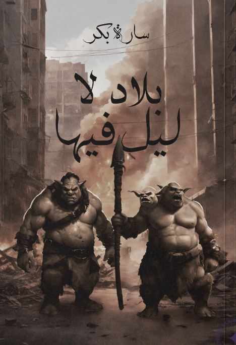 بلاد لا ليل فيها