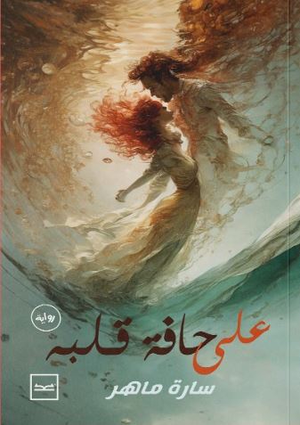 على حافة قلبه