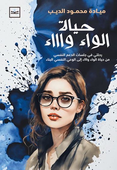 حياة الواء واااء ؛ رحلتي في جلسات الدعم النفسي من حياة الواء واااء إلى الوعي النفسي البناء