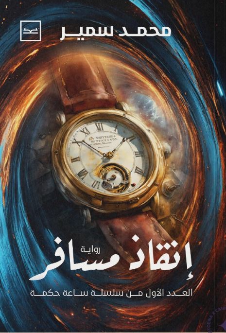 إنقاذ مسافر ؛ العدد الأول من سلسلة ساعة حكمة