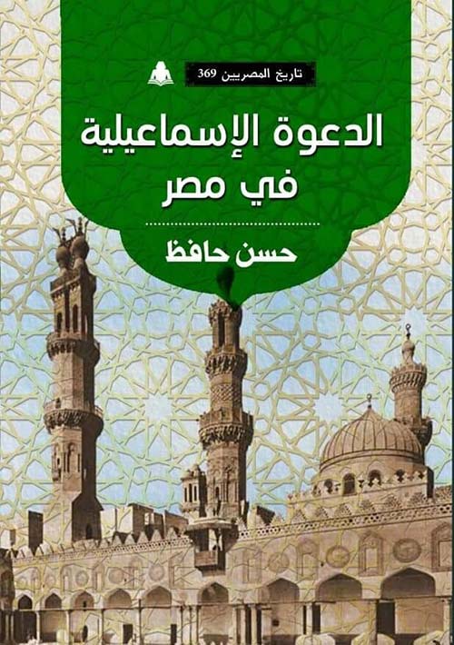 الدعوة الإسماعيلية في مصر