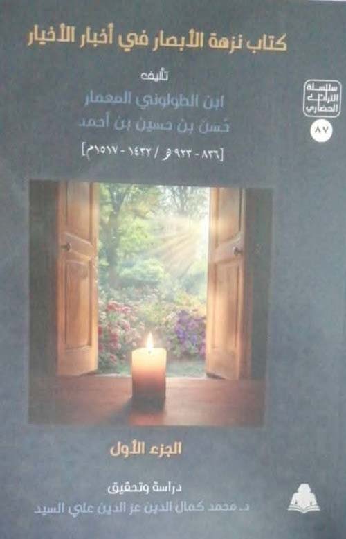 كتاب نزهة الأبصار في أخبار الأخيار