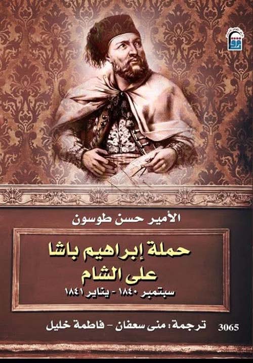 حملة إبراهيم باشا على الشام ؛ سبتمبر 1840 - يناير 1841