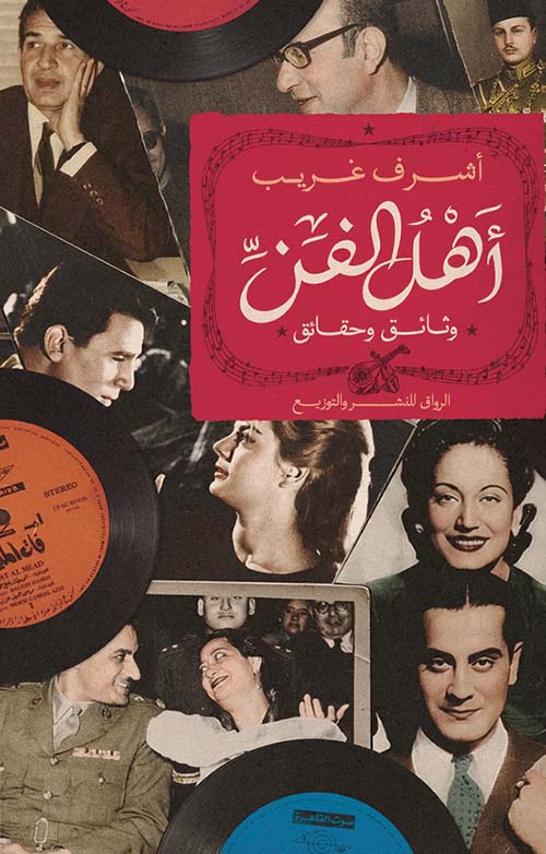 أهل الفن ؛ وثائق وحقائق