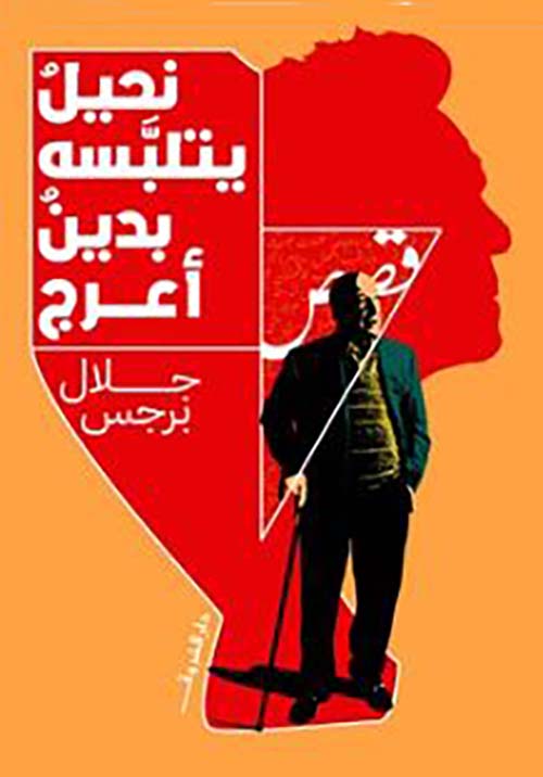 نحيل يتلبسه بدين أعرج