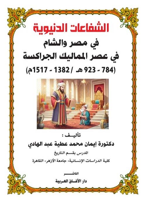 الشفاعات الدنيوية في مصر والشام في عصر المماليك الجراكسة (784-923هـ/1382-1517م)
