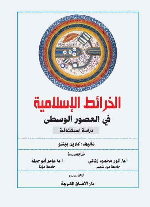 الخرائط الإسلامية في العصور الوسطى ؛ دراسة إستكشافية