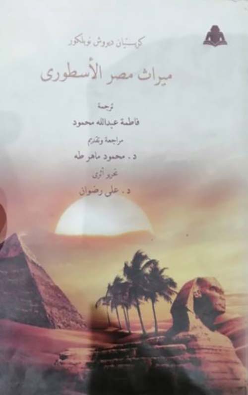 ميراث مصر الأسطوري