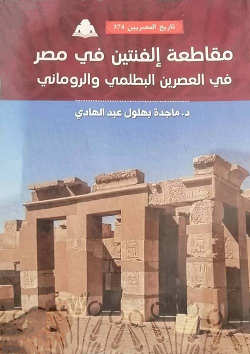 مقاطعة إلفنتين في مصر في العصرين البطلمي والروماني